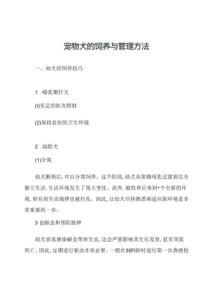 宠物犬的饲养与管理方法.docx