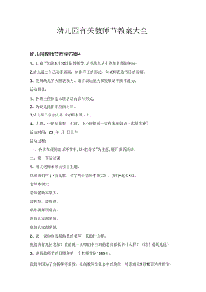 幼儿园有关教师节教案大全1.2.docx