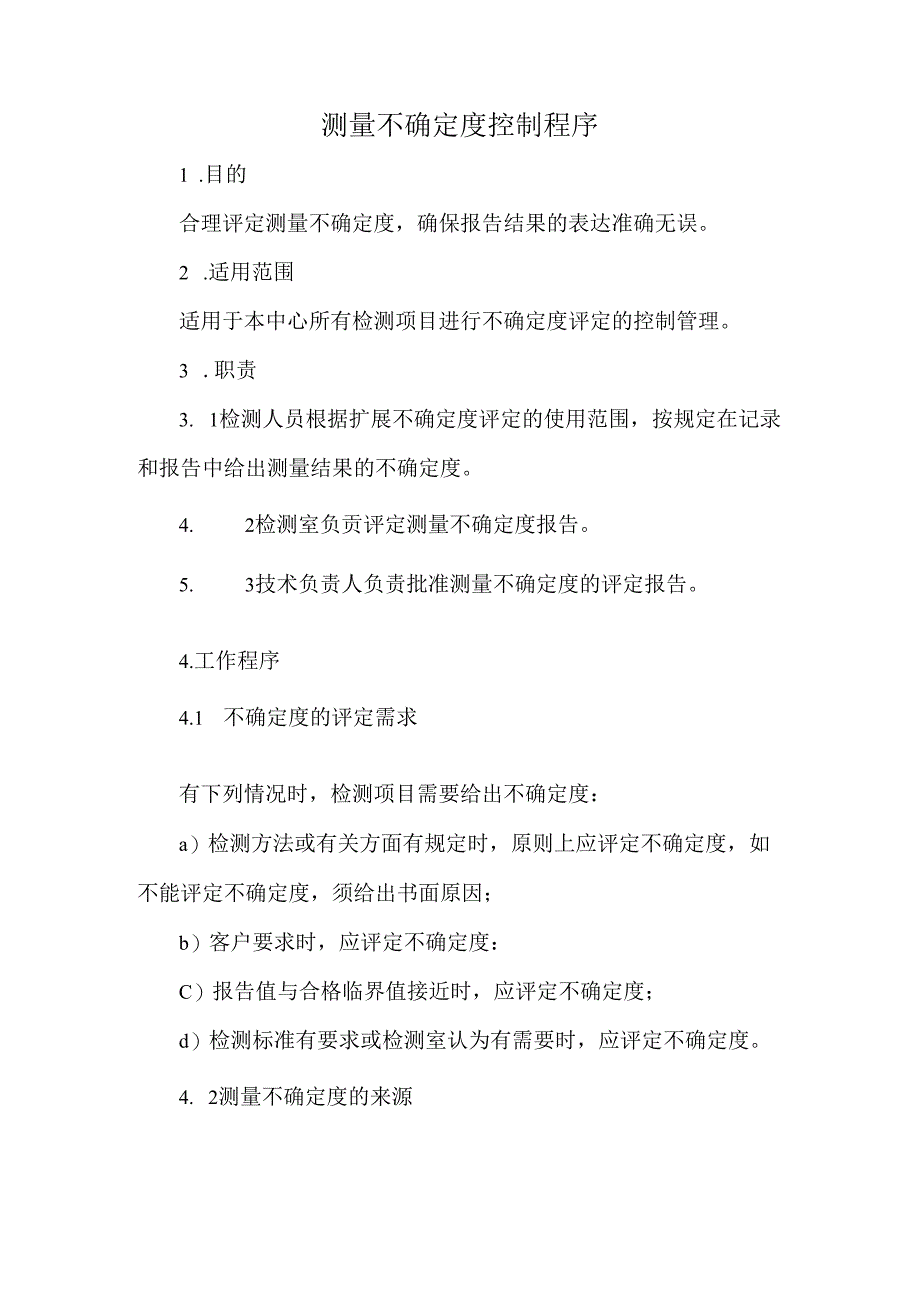 测量不确定度控制程序.docx_第1页