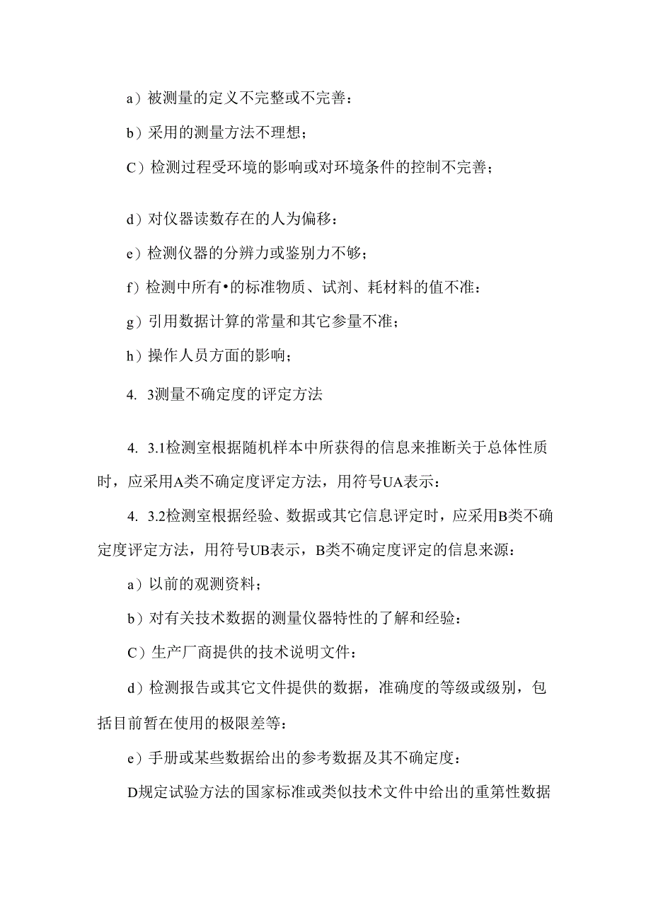 测量不确定度控制程序.docx_第2页
