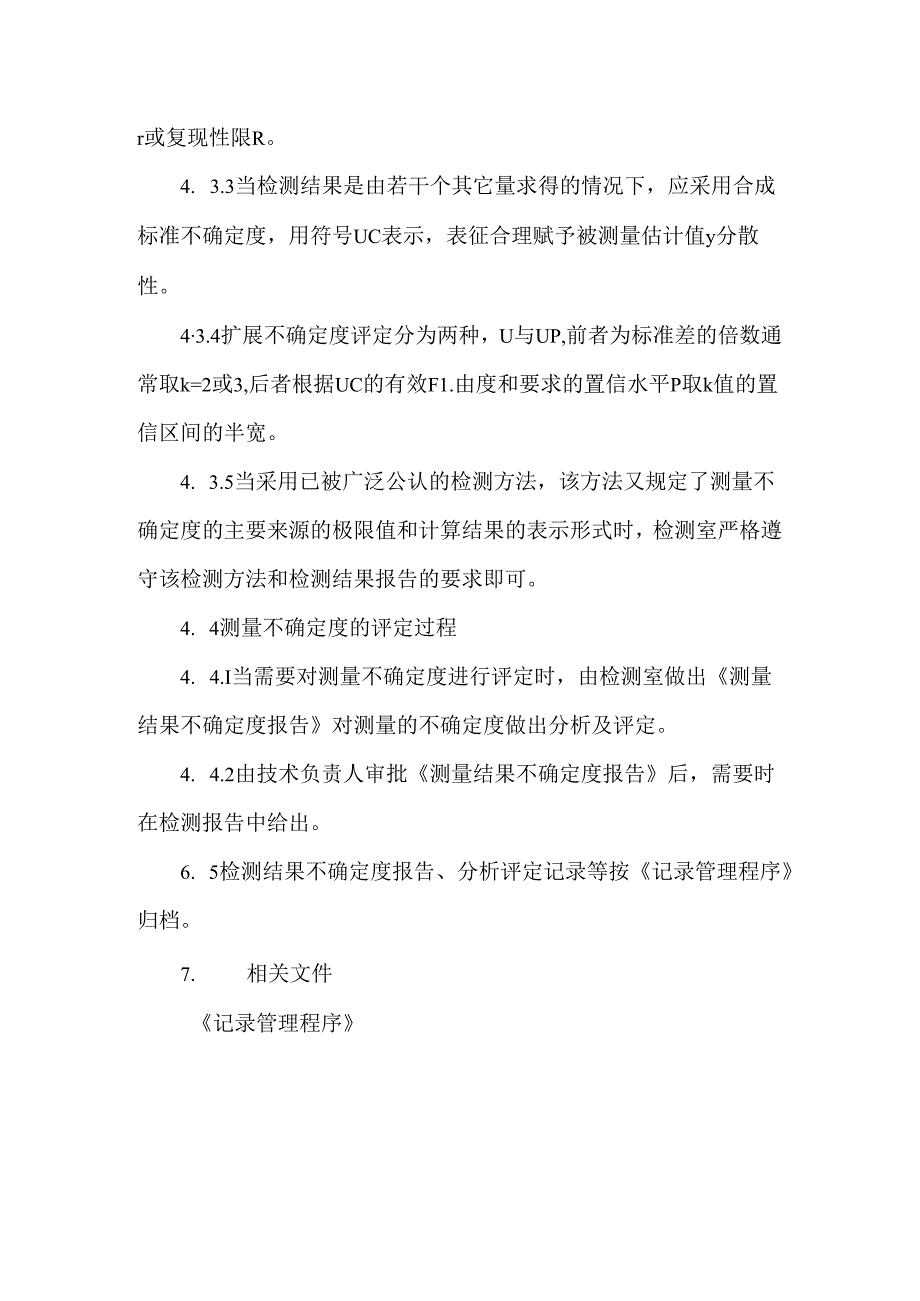 测量不确定度控制程序.docx_第3页