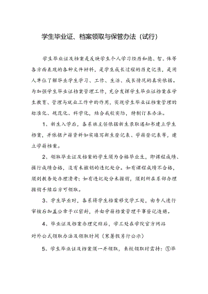 学生毕业证、档案领取与保管办法（试行）.docx