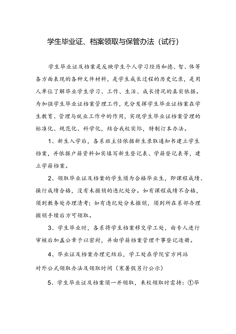 学生毕业证、档案领取与保管办法（试行）.docx_第1页