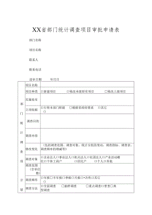 部门统计调查项目审批申请表.docx