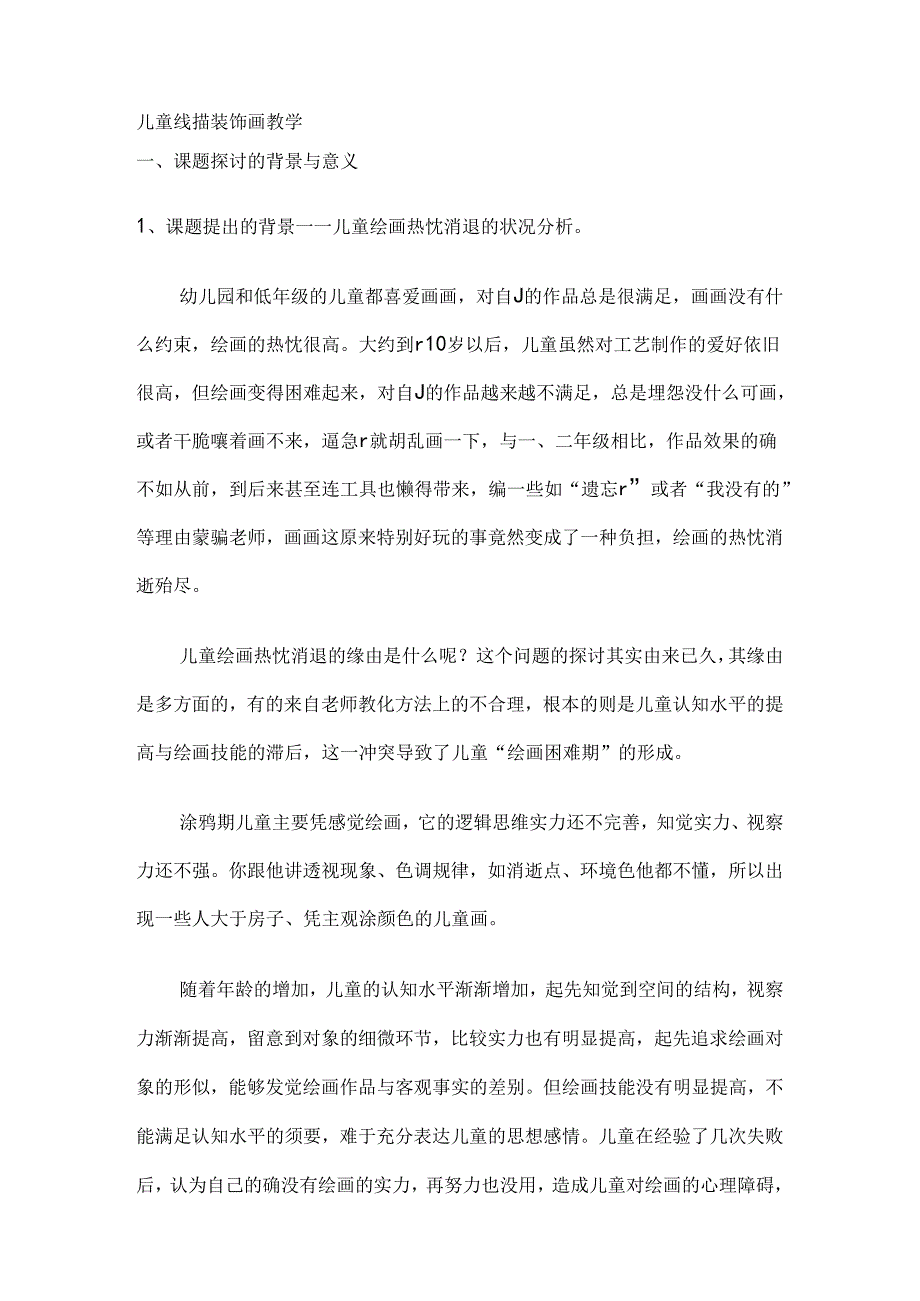 儿童线描装饰画教学.docx_第1页