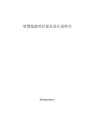 智慧旅游基本设计说明书.docx