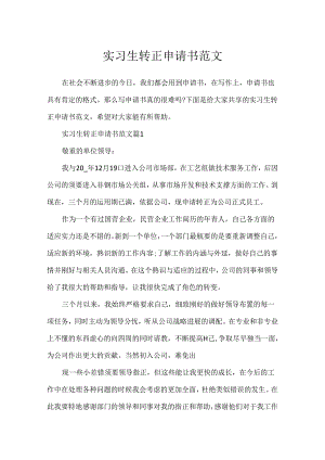 实习生转正申请书范文.docx