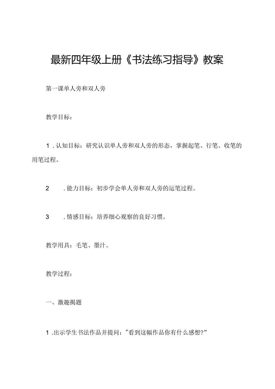 最新四年级上册《书法练习指导》教案.docx_第1页