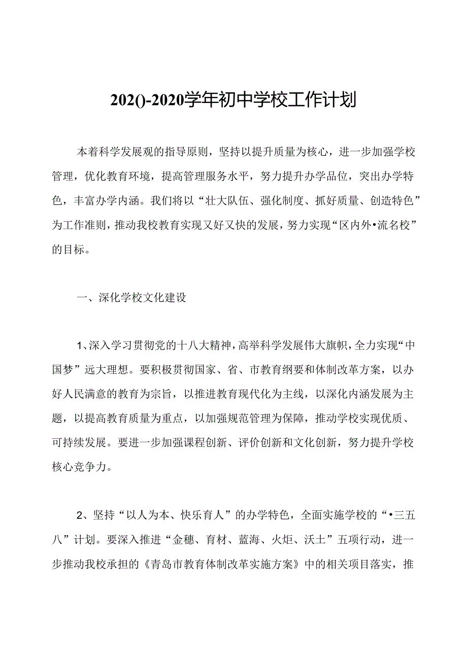 2020~2020学年初中学校工作计划.docx_第1页