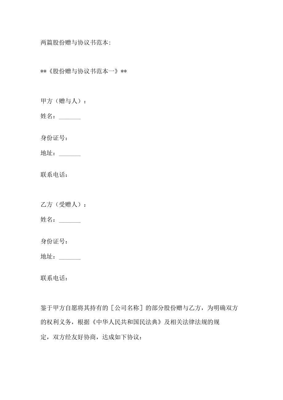 两篇股份赠与协议书范本.docx_第1页