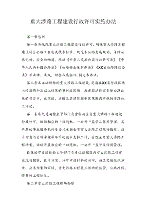 重大涉路工程建设行政许可实施办法.docx