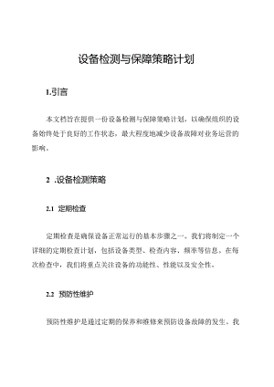 设备检测与保障策略计划.docx