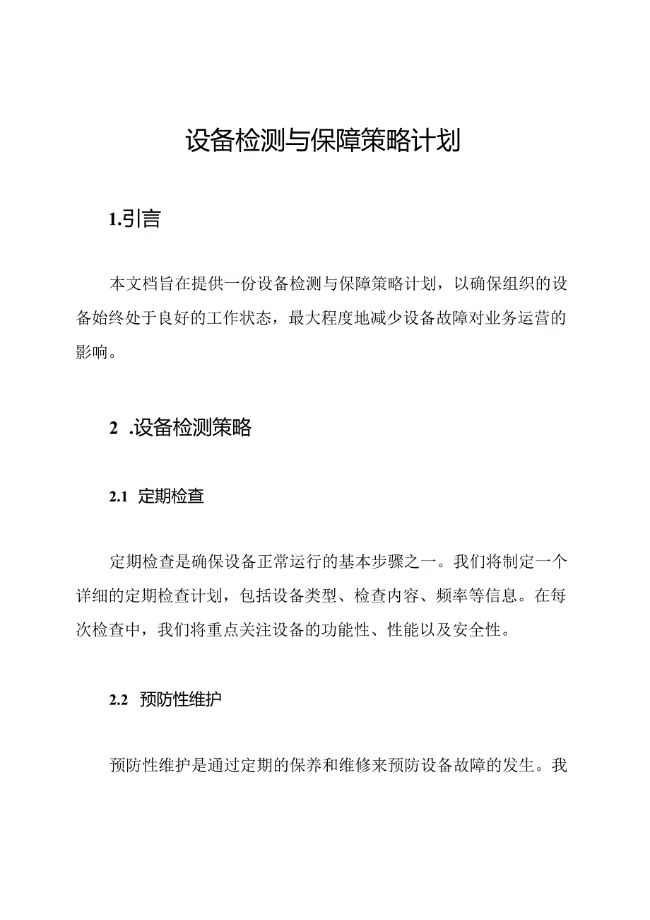 设备检测与保障策略计划.docx_第1页