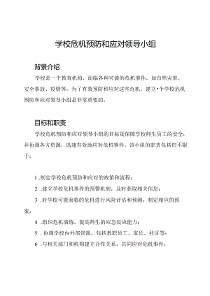 学校危机预防和应对领导小组.docx