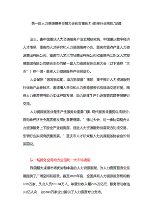 第一届人力资源服务交易大会收官 重庆力量助推行业高质量发展.docx