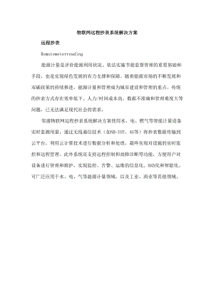 物联网远程抄表系统解决方案.docx