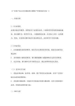 广东特产高山芭乐脆甜番石榴特产营销策划方案2篇.docx
