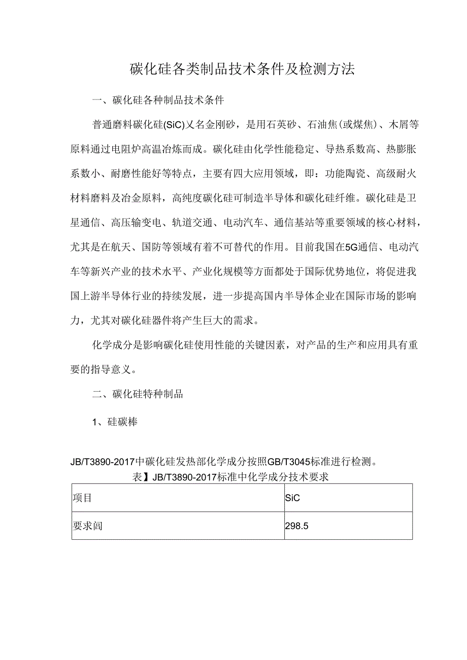 碳化硅各类制品技术条件及检测方法.docx_第1页