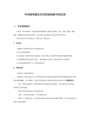中间继电器在车床控制线路中的应用.docx