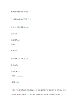 两篇国际商标许可合同范本.docx