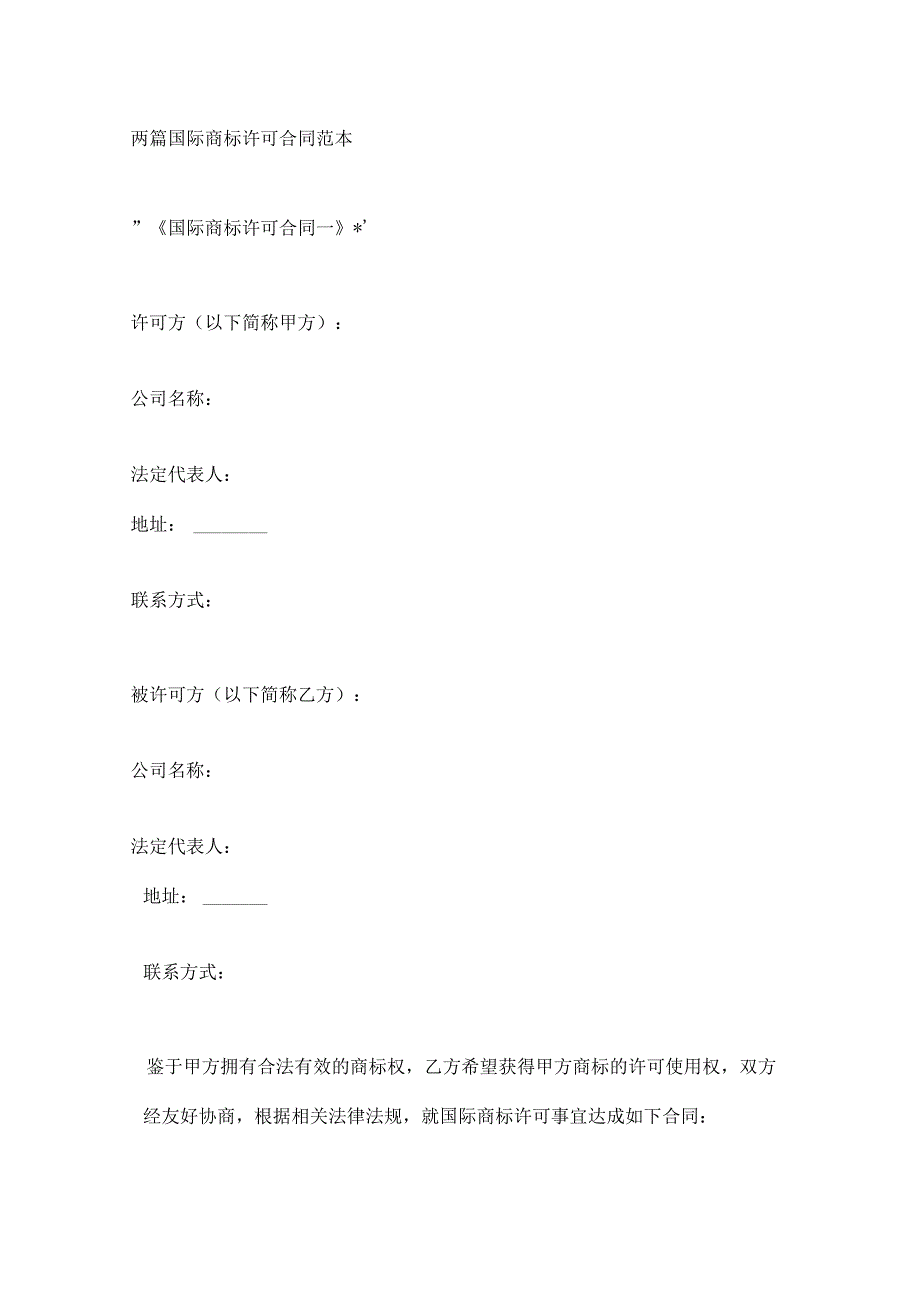 两篇国际商标许可合同范本.docx_第1页
