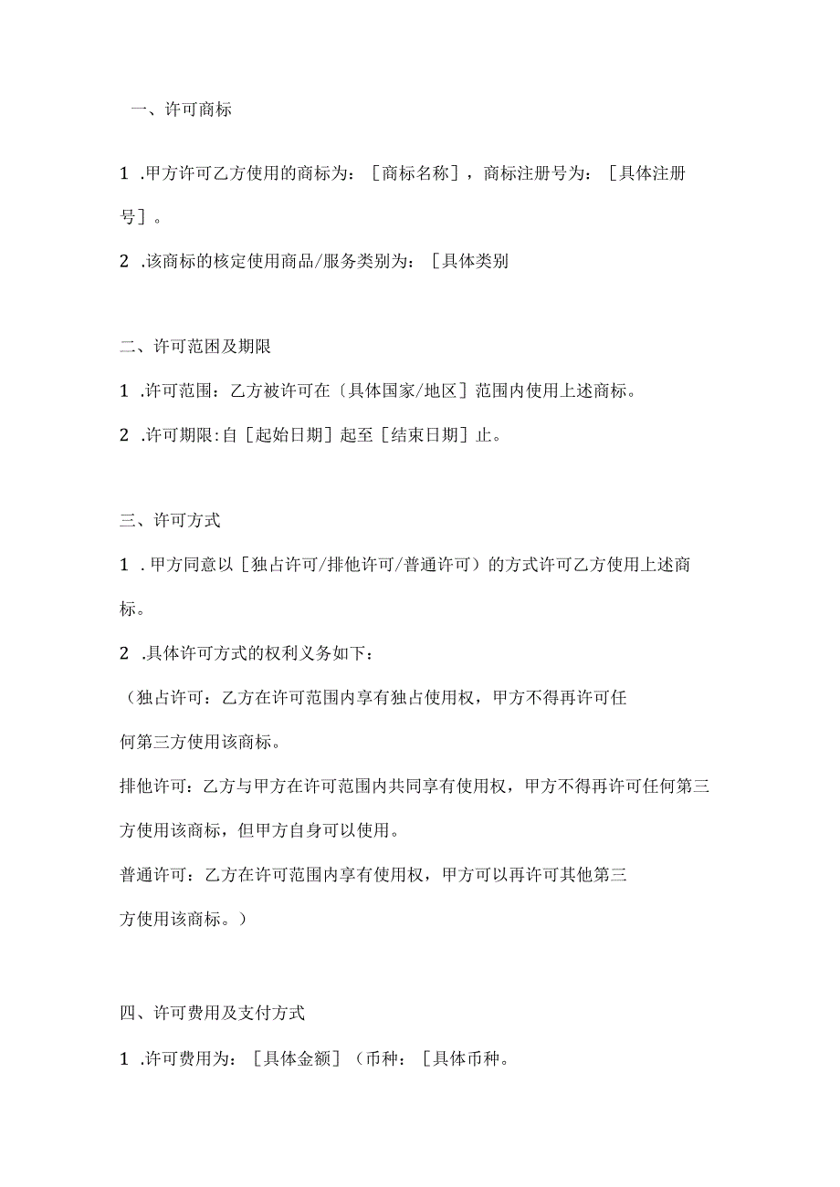 两篇国际商标许可合同范本.docx_第2页