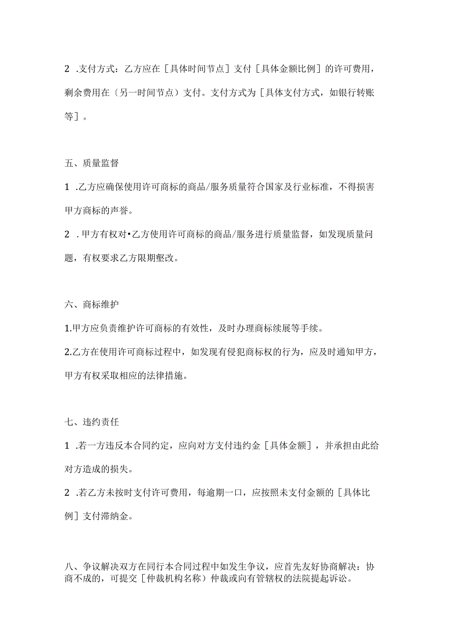 两篇国际商标许可合同范本.docx_第3页