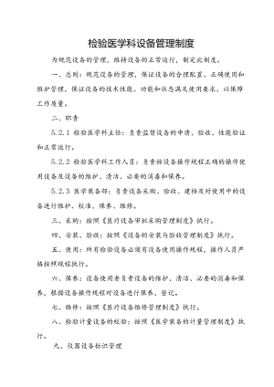 检验医学科设备管理制度.docx