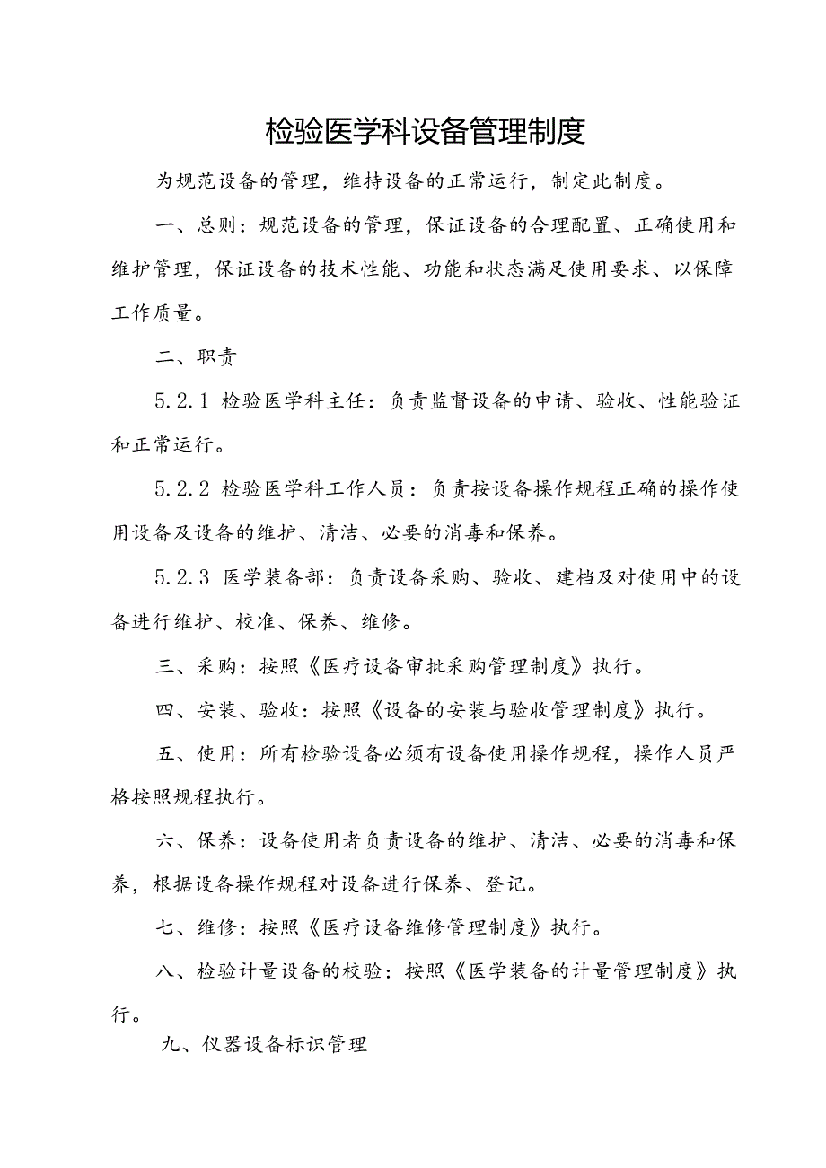 检验医学科设备管理制度.docx_第1页
