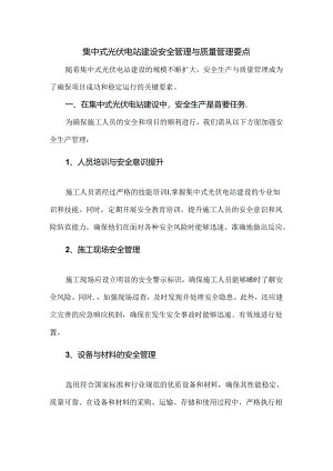 集中式光伏电站建设安全管理与质量管理要点.docx
