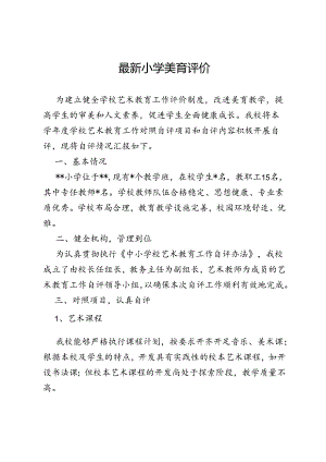 最新小学美育评价.docx