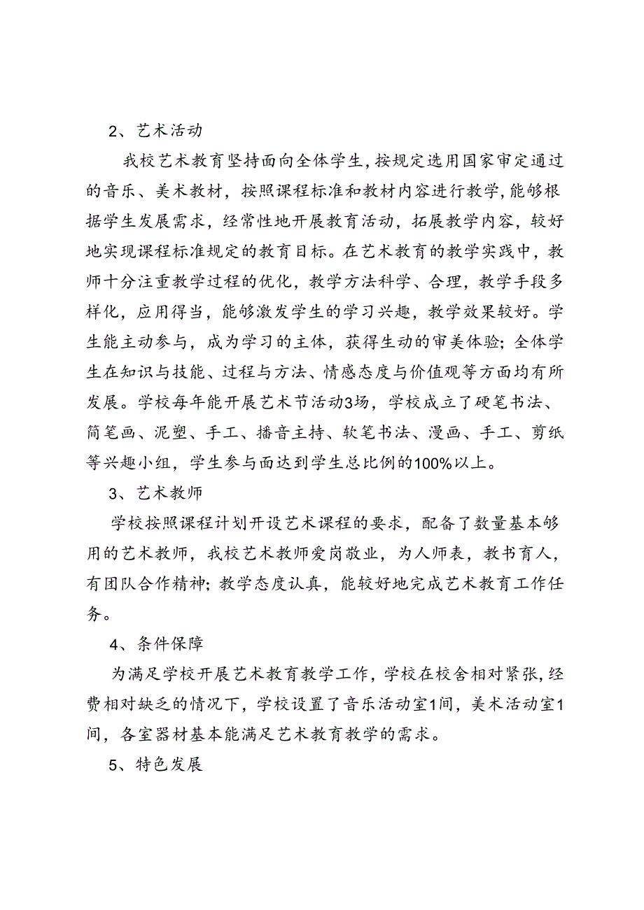 最新小学美育评价.docx_第2页