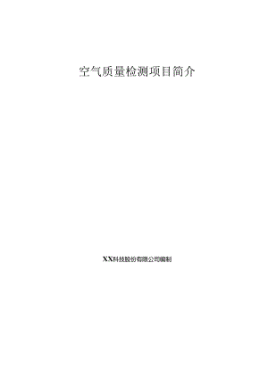 空气质量检测分析项目简介.docx