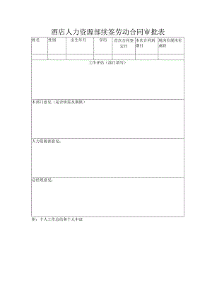 酒店人力资源部续签劳动合同审批表.docx