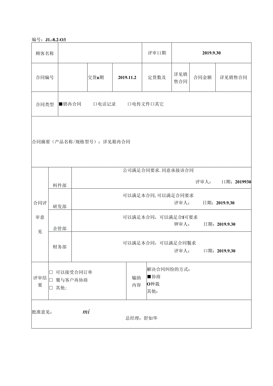 合同评审表 更新版.docx_第1页