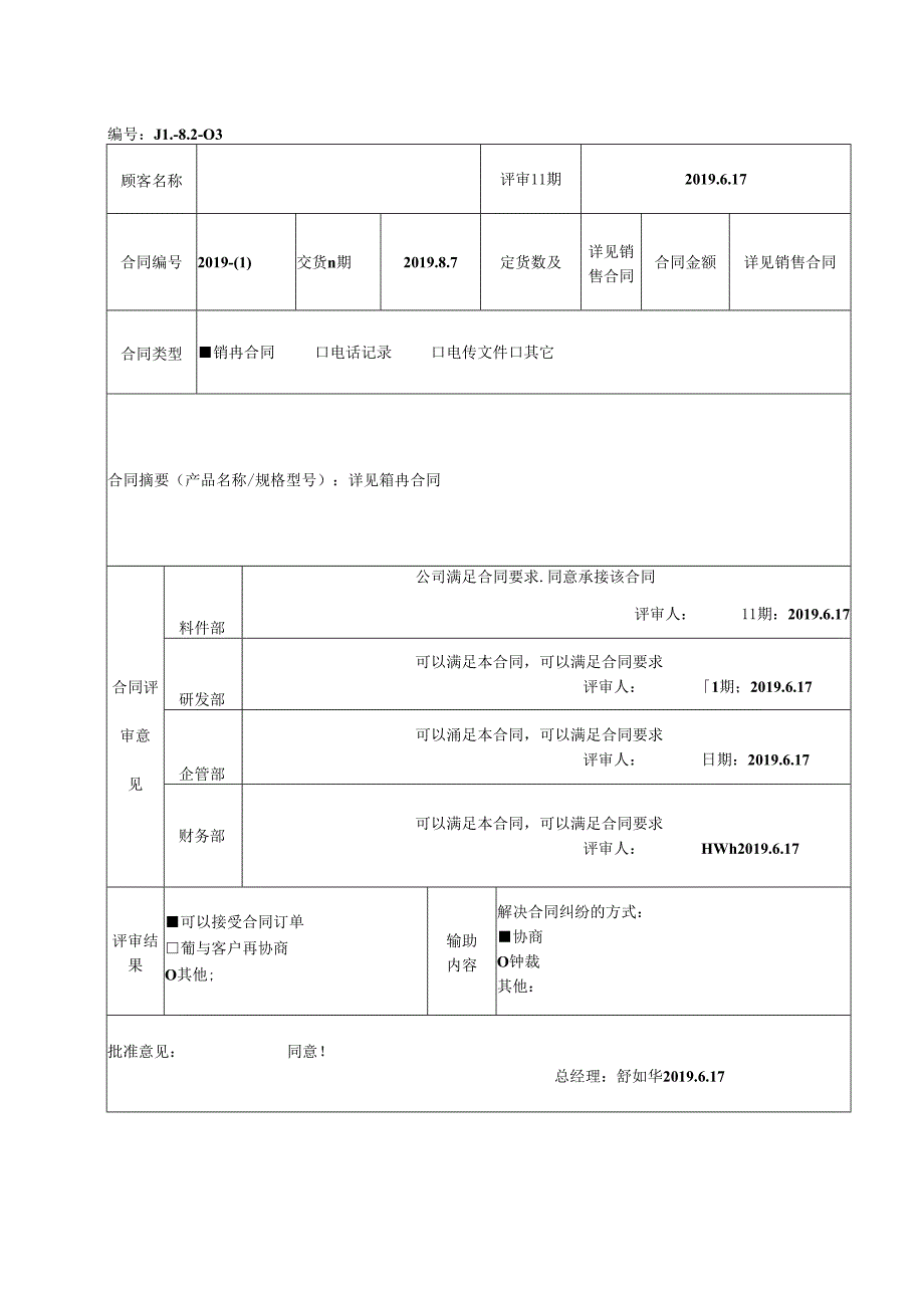 合同评审表 更新版.docx_第2页