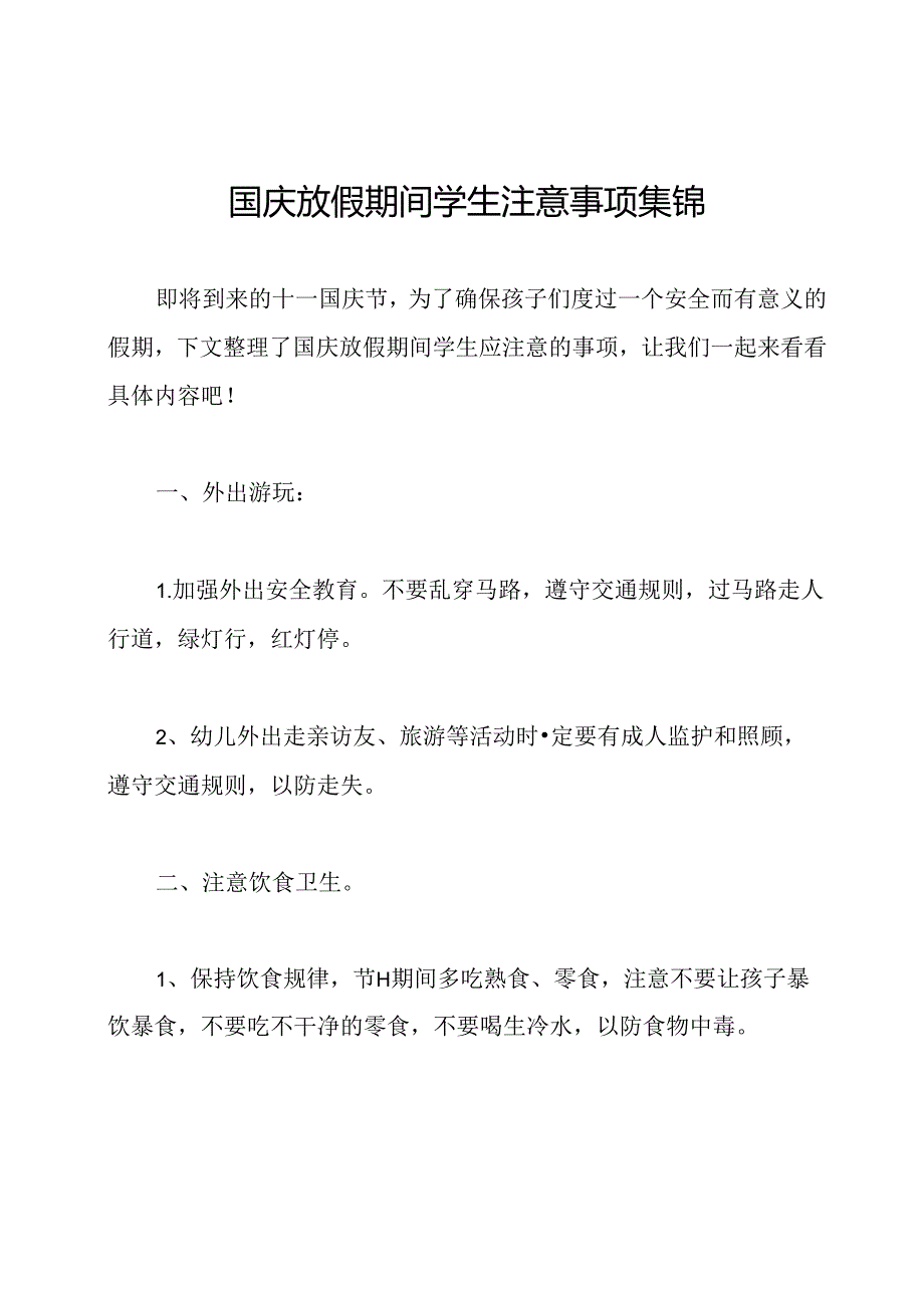 国庆放假期间学生注意事项集锦.docx_第1页