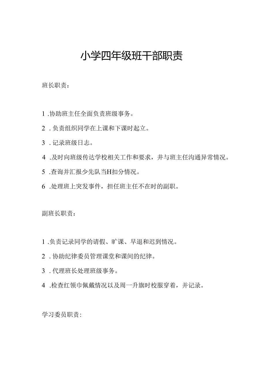 小学四年级班干部职责.docx_第1页