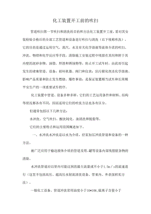 化工装置开工前的吹扫.docx