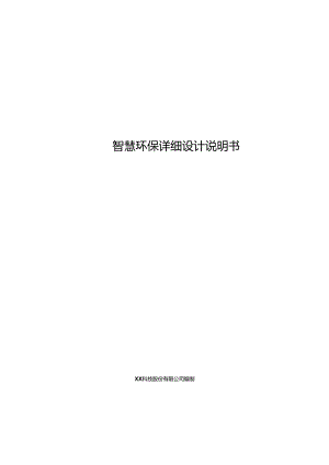 智慧环保项目详细设计说明书.docx