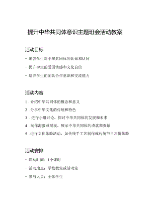 提升中华共同体意识主题班会活动教案.docx