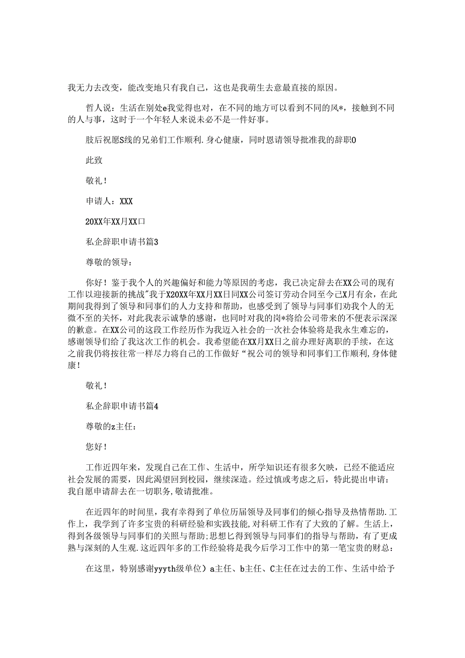 私企辞职申请书5篇.docx_第2页
