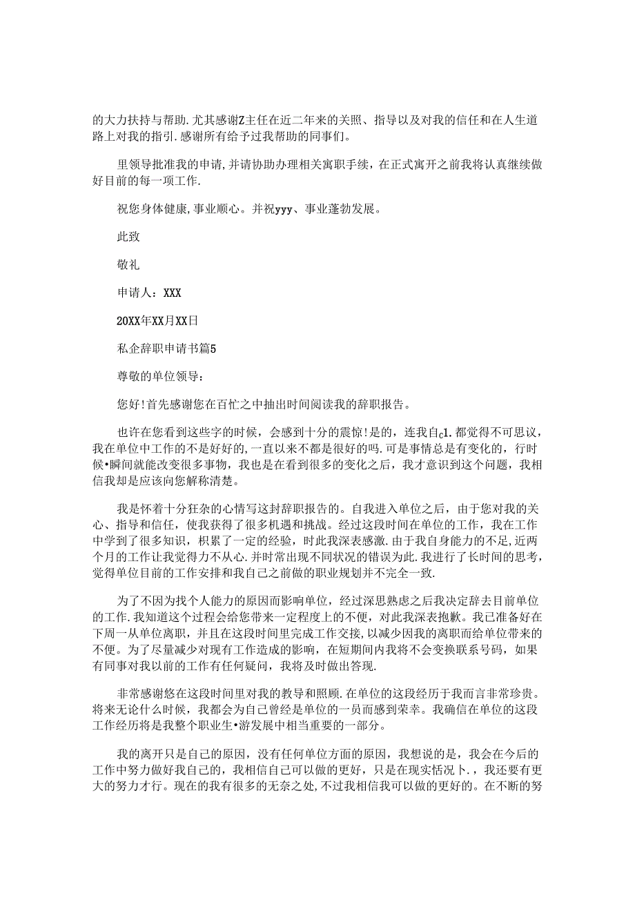 私企辞职申请书5篇.docx_第3页
