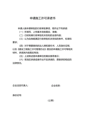 申请施工许可承诺书.docx
