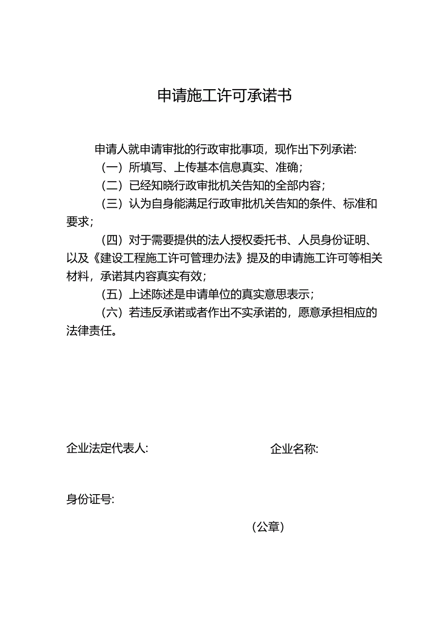 申请施工许可承诺书.docx_第1页