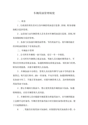 车辆用油管理制度.docx