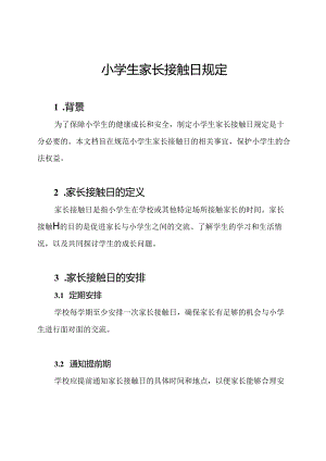 小学生家长接触日规定.docx