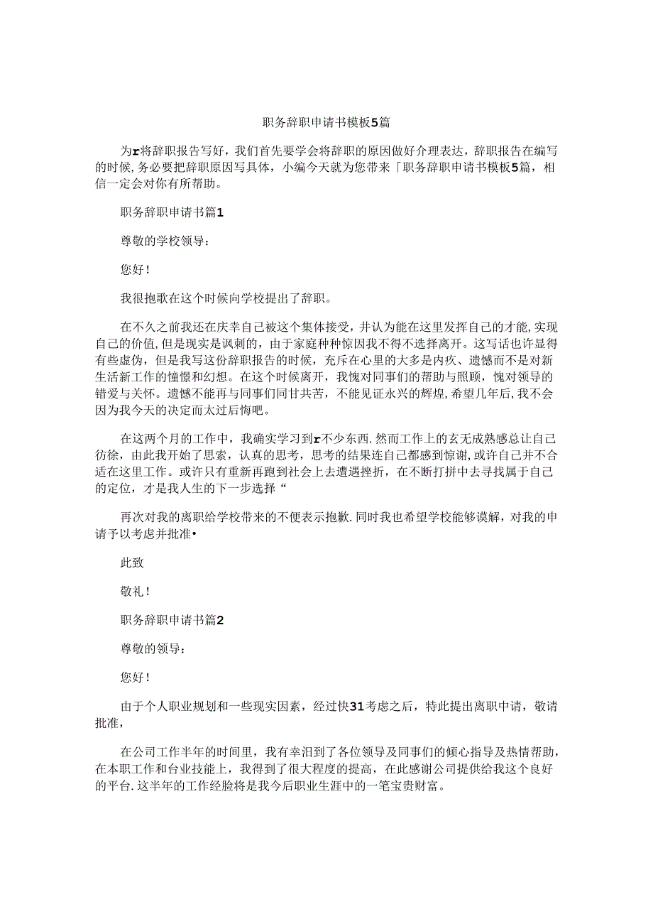 职务辞职申请书模板5篇.docx_第1页