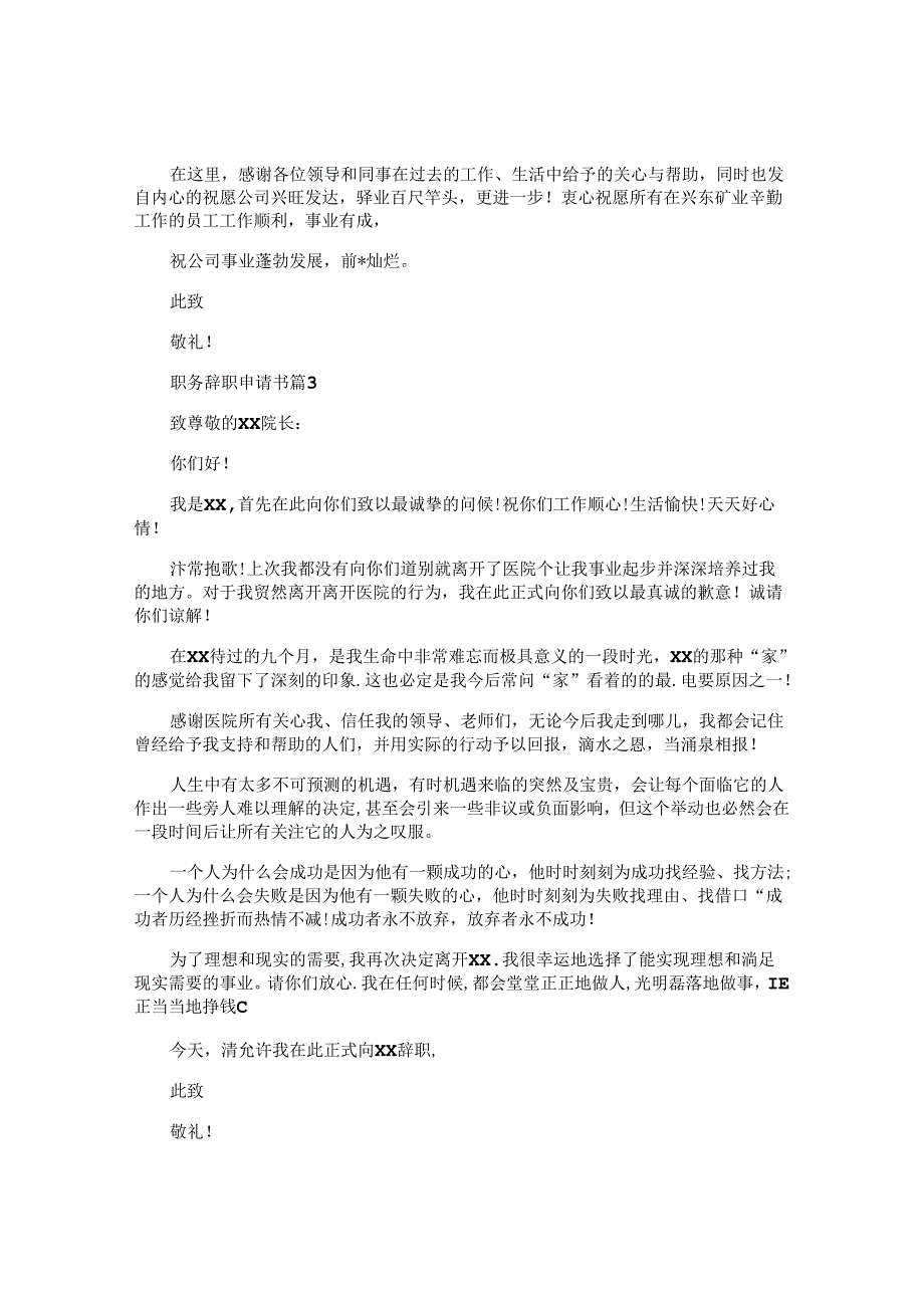 职务辞职申请书模板5篇.docx_第2页