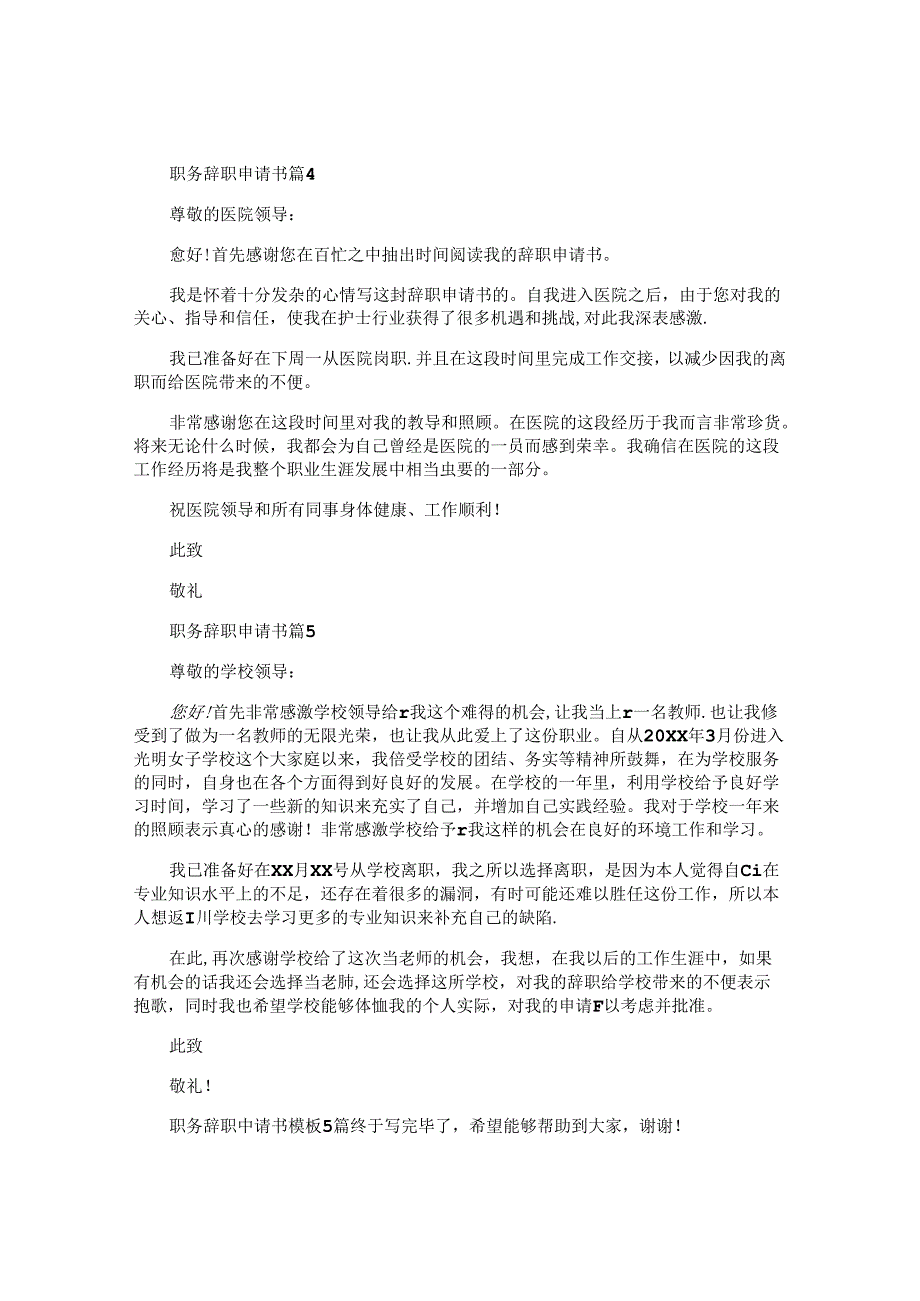 职务辞职申请书模板5篇.docx_第3页